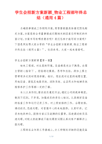 学生会招新方案新颖_物业工程部年终总结（通用4篇）