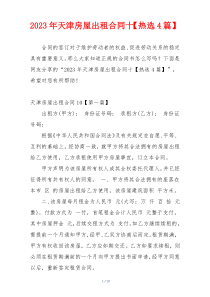 2023年天津房屋出租合同十【热选4篇】