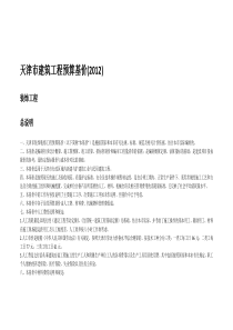 天津市建筑工程预算基价XXXX定额说明(装饰专业)