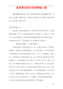 值班情况报告范例精编3篇