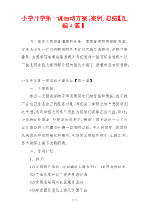 小学开学第一课活动方案(案例)总结【汇编4篇】