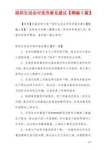 组织生活会对党员意见建议【精编5篇】