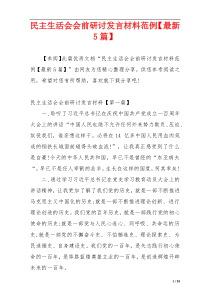 民主生活会会前研讨发言材料范例【最新5篇】