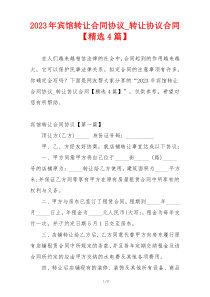 2023年宾馆转让合同协议_转让协议合同【精选4篇】