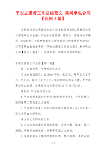 平安志愿者工作总结范文_果树承包合同【范例4篇】