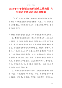 2023年六年级语文教研活动总结美篇 六年级语文教研活动总结精编