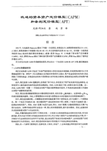 改进的资本资产定价模型(CAPM)和套利定价模型(APT)