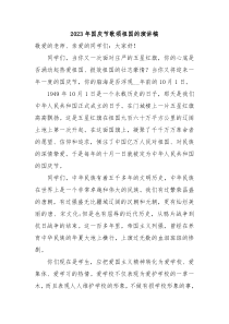 2023年国庆节歌颂祖国的演讲稿