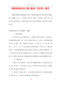 诗歌朗诵活动方案(案例)【优秀4篇】