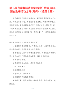 幼儿园自助餐活动方案(案例)总结_幼儿园自助餐活动方案(案例)（通用5篇）