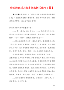 劳动的素材人物事例范例【通用5篇】