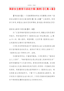 国家安全教育日活动方案(案例)【汇集4篇】