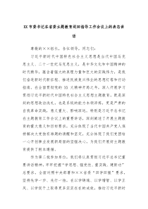 XX市委书记在省委主题教育巡回指导工作会议上的表态讲话