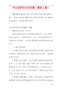 书记述职存在的问题（最新4篇）