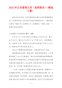 2023年公交管理人员（述职报告）（精选5篇）