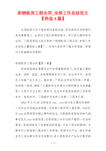 彩钢板房工程合同_安保工作总结范文【热选4篇】