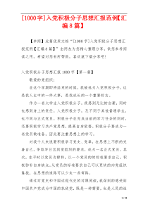 [1000字]入党积极分子思想汇报范例【汇编8篇】