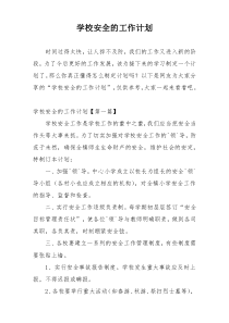 学校安全的工作计划