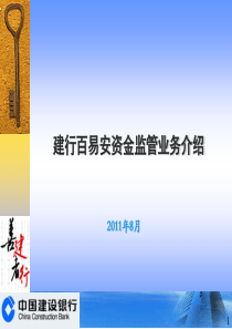 建设银行百易安-交易资金监管