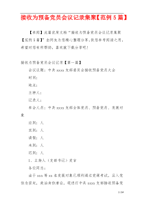 接收为预备党员会议记录集聚【范例5篇】