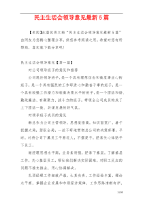 民主生活会领导意见最新5篇