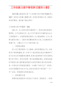 工作创新力度不够范例【通用5篇】