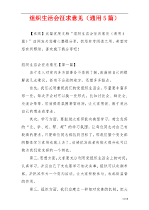 组织生活会征求意见（通用5篇）