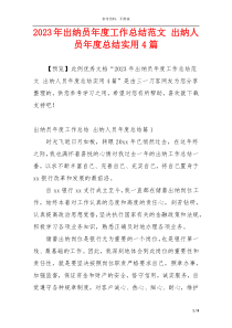 2023年出纳员年度工作总结范文 出纳人员年度总结实用4篇