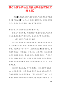 履行全面从严治党责任述职报告范例【汇编4篇】