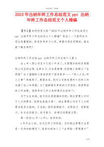2023年出纳年终工作总结范文ppt 出纳年终工作总结范文个人精编