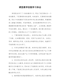 课堂教学技能学习体会
