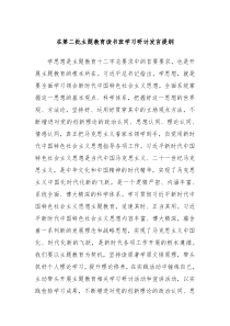 在第二批主题教育读书班学习研讨发言提纲