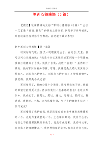 军训心得感悟（5篇）