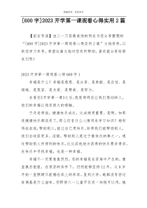 [600字]2023开学第一课观看心得实用2篇