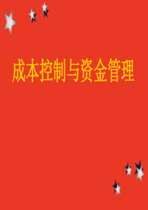 成本控制与资金管理
