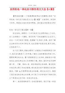 实用机电一体化实习报告范文大全【4篇】