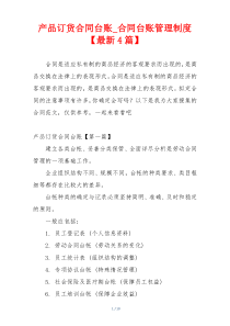 产品订货合同台账_合同台账管理制度【最新4篇】