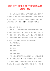 2023年广州劳务合同_广州市劳务合同【精选5篇】