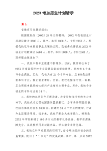 2023增加招生计划请示