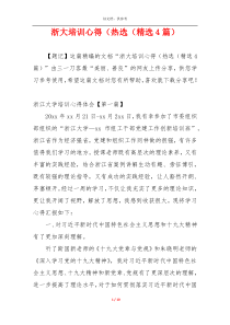浙大培训心得（热选（精选4篇）
