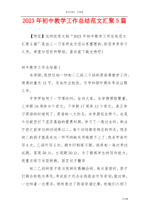 2023年初中教学工作总结范文汇聚5篇