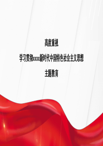 高度重视学习贯彻习近平新时代中国特色社会主义思想主题教育PPT模板参考