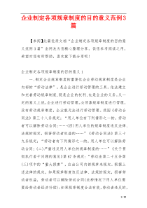 企业制定各项规章制度的目的意义范例3篇