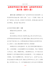 金秋助学活动方案(案例) 金秋助学具体实施方案（通用4篇）