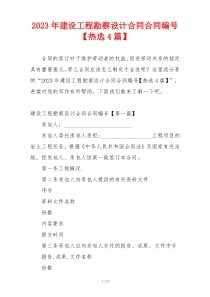 2023年建设工程勘察设计合同合同编号【热选4篇】