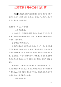 红酒营销5月份工作计划3篇