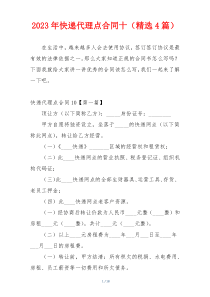 2023年快递代理点合同十（精选4篇）
