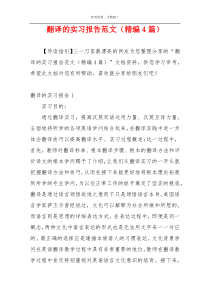 翻译的实习报告范文（精编4篇）