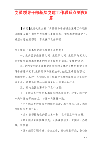 党员领导干部基层党建工作联系点制度5篇