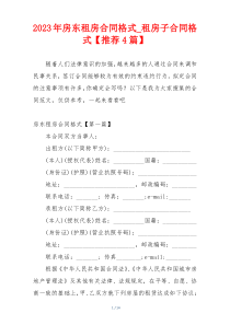 2023年房东租房合同格式_租房子合同格式【推荐4篇】